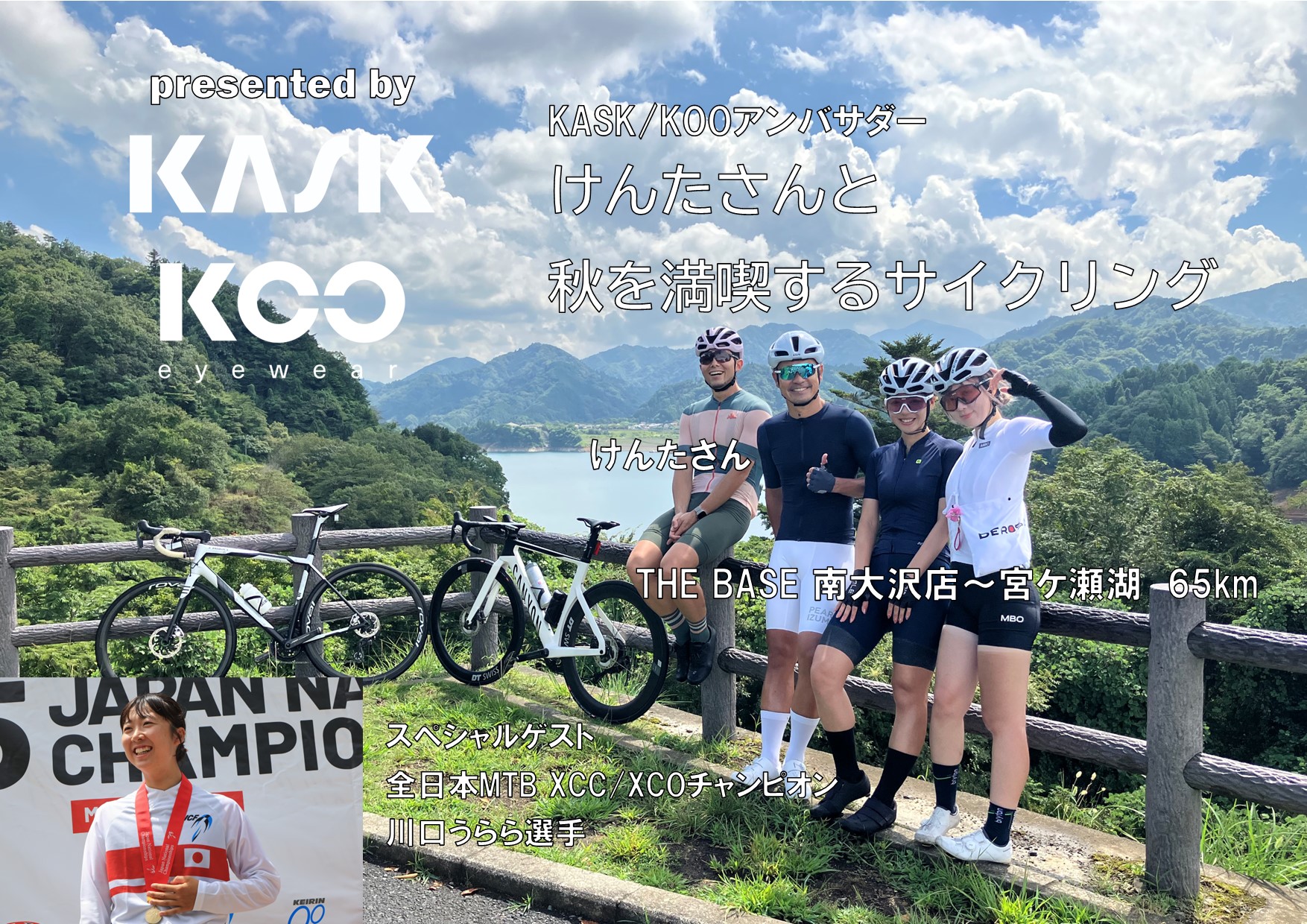 受付終了＞けんたさんと秋を満喫するサイクリング presented by KASK